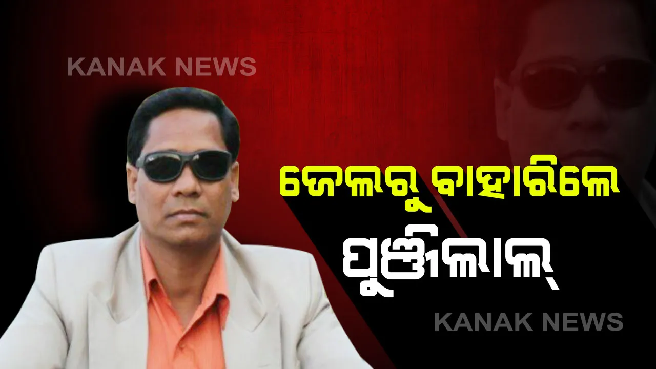 ଜେଲରୁ ବାହାରିଲେ ପାଟଣାଗଡ଼ ପାର୍ସଲ ବୋମା ବିସ୍ଫୋରଣର ମୁଖ୍ୟ ଖଳନାୟକ : ମା’ଙ୍କ ଶୁଦ୍ଧିକ୍ରିୟାରେ ଯୋଗଦେବା ପାଇଁ ଆଜିଠୁ ୪ ଦିନ ପାଇଁ ଜାମିନରେ ଆସିଲେ ପୁଞ୍ଜିଲାଲ ମେହେର୍