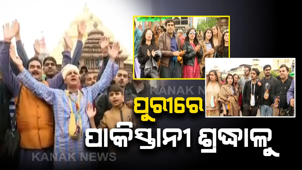  ପୁରୀରେ ପାକିସ୍ତାନୀ ଶ୍ରଦ୍ଧାଳୁ : ଜଗନ୍ନାଥଙ୍କ ଦର୍ଶନ ପାଇଁ ଅନୁମତି ଦେଇଥିବାରୁ ଧନ୍ୟବାଦ ଜଣାଇଲେ ପର୍ଯ୍ୟଟକ