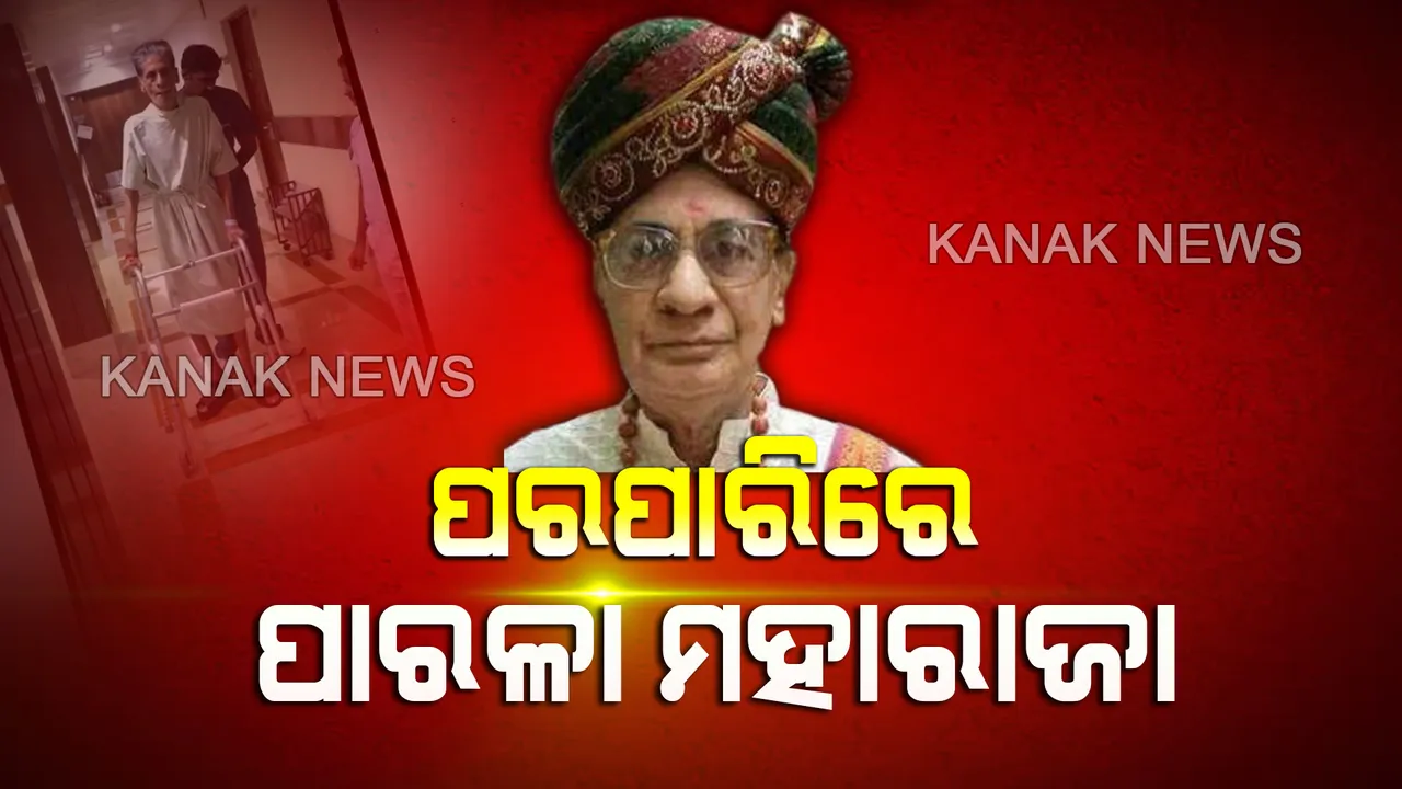  ପରପାରିରେ ପାରଳା ମହାରାଜା । ଭୁବନେଶ୍ୱର ଏକ ଘରୋଇ ହସ୍ପିଟାଲରେ ଗୋପୀନାଥ ଗଜପତି ନାରାୟଣ ଦେବଙ୍କ ଦେହାନ୍ତ, ସାରା ରାଜ୍ୟରେ ଶୋକର ଛାୟା