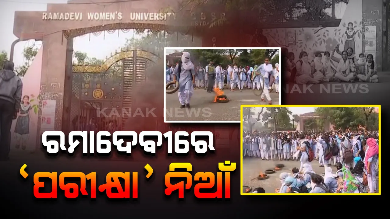  ଯୁକ୍ତ ଦୁଇ ପ୍ରଥମ ବର୍ଷ ପରୀକ୍ଷାରେ ପାସଫେଲ୍ ନିଷ୍ପତ୍ତିକୁ ବିରୋଧ : ରମାଦେବୀ ବିଶ୍ୱବିଦ୍ୟାଳୟ ମୁଖ୍ୟ ଫାଟକରେ ତାଲା ପକାଇଲେ ଛାତ୍ରୀ, ନିଷ୍ପତ୍ତି ବଦଳାଇବାକୁ ଦାବି 