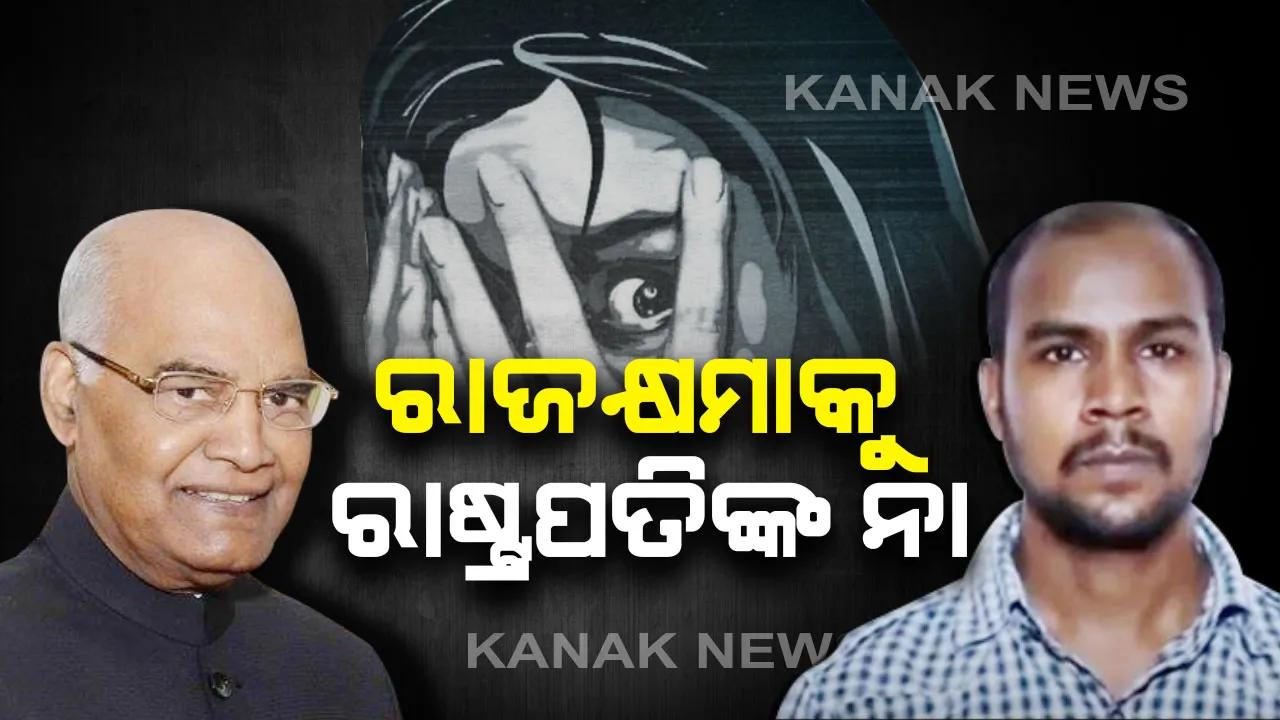  ରାଜକ୍ଷମା ଖାରଜ କଲେ ରାଷ୍ଟ୍ରପତି । ଖାରଜ ହେଲା ନିର୍ଭୟା ଦୋଷୀ ମୁକେଶ୍ ସିଂହର ରାଜକ୍ଷମା , ଫାଶୀ ପାଇଁ ଫିଟିଲା ବାଟ ।