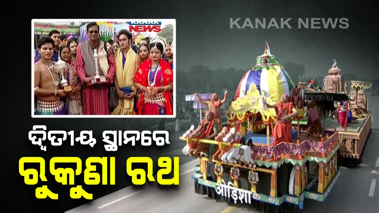  ଦିଲ୍ଲୀରେ ଝଲସିଲା ଓଡ଼ିଶାର କଳାକୃତି : ସାଧାରଣତନ୍ତ୍ର ଦିବସ ପରେଡରେ ଓଡ଼ିଶାର ସଫଳତା, ପ୍ରଜ୍ଞାପନ ମେଢ଼ରେ ସାରା ଦେଶରେ ଓଡ଼ିଶା ହେଲା ଦ୍ୱିତୀୟ