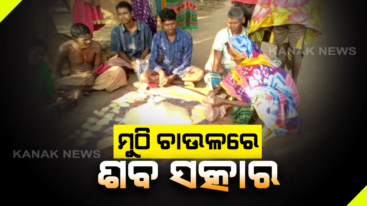  ୨୪ ଘଂଟା ପଡିରହିଲା ମୃତଦେହ । କାମ ଦେଲାନି ହରିଶ୍ଚନ୍ଦ୍ର ସହାୟତା । ମୁଠି ଚାଉଳରେ ହେଲା ଶବ ସତ୍କାର