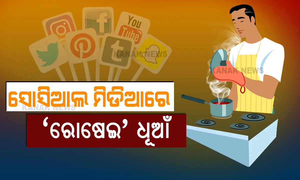  ଖଟିଖବର... ଅବିବାହିତଙ୍କ ମିଶନ ‘ରୋଷେଇ’ ! ପେଜୁଆ ଭାତ ହେଉ କି ପାଣିଆ ଡାଲି... ହାତଗଣ୍ଠି ପୂର୍ବରୁ ହାତରେ ଥାଉ ରୋଷେଇ ସାର୍ଟିଫିକେଟ୍
