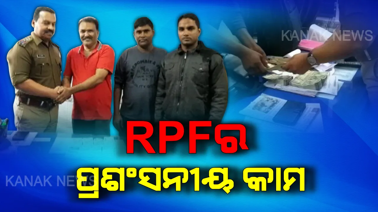  ରାୟଗଡ଼ା ରେଳବାଇ ପୋଲିସର ମହାନତା : ଟଙ୍କା ବ୍ୟାଗ୍ ଉଦ୍ଧାର କରି ରେଳ ଯାତ୍ରୀଙ୍କୁ ଫେରାଇଲେ ୪ଲକ୍ଷ ୫୦ ହଜାର ଟଙ୍କା
