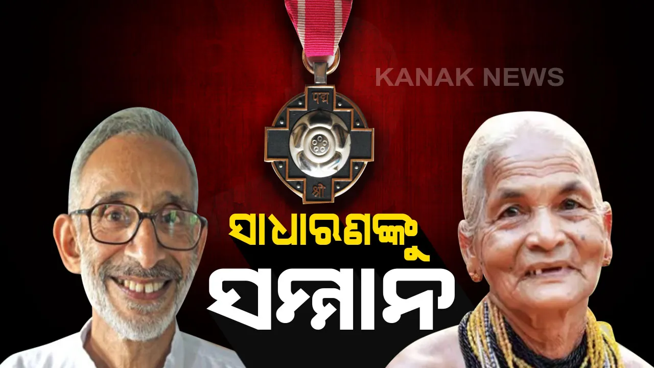  ପଦ୍ମଶ୍ରୀ ପାଇଁ ସାଧାରଣ ବ୍ୟକ୍ତିତ୍ୱଙ୍କୁ ସମ୍ମାନ : ସମାଜର ଅସଲି ହିରୋଙ୍କୁ ମିଳିଲା ପଦ୍ମଶ୍ରୀ ସମ୍ମାନ  ।