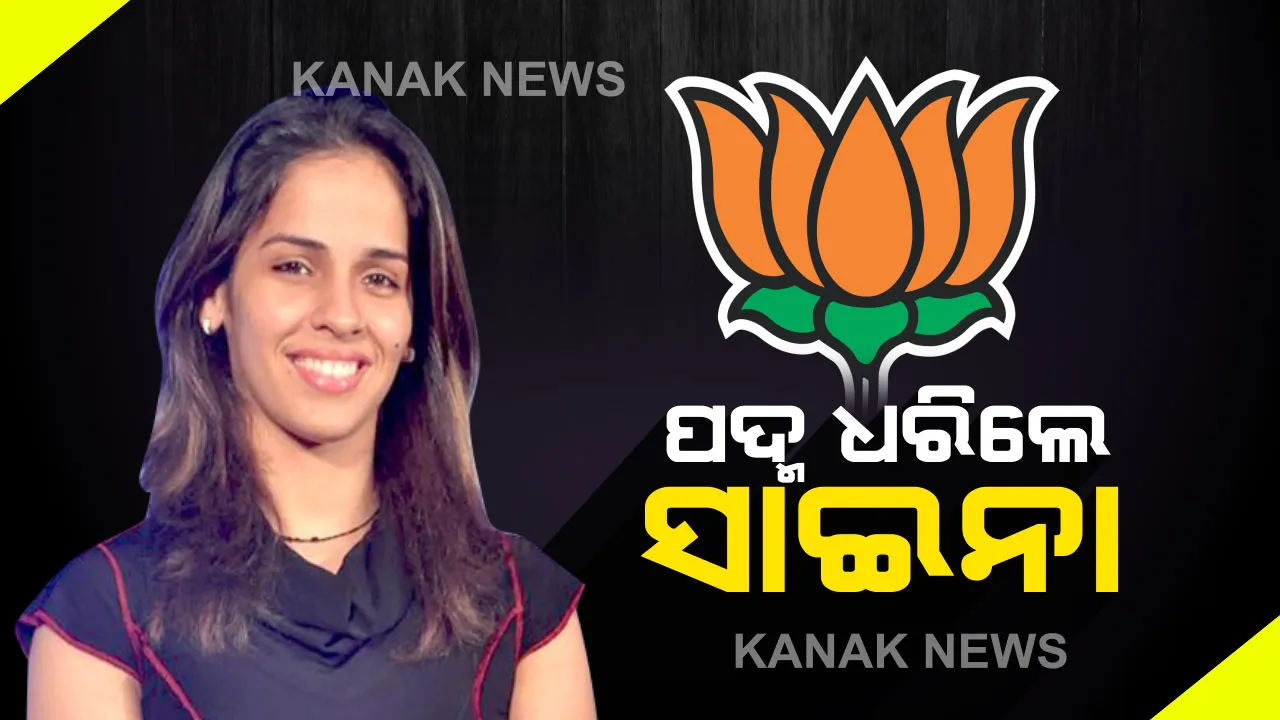  ନୂଆଦିଲ୍ଲୀରେ ପଦ୍ମ ଧରିଲେ ନେହୱାଲ୍ : ବିଜେପିର ହାତ ଧରିଲେ ମହିଳା ବ୍ୟାଡମିଣ୍ଟନ୍ ଖେଳାଳୀ ସାଇନା ନେହୱାଲ୍ , ପ୍ରଧାନମନ୍ତ୍ରୀ ମୋଦିଙ୍କୁ କହିଲେ ପ୍ରେରଣା ।