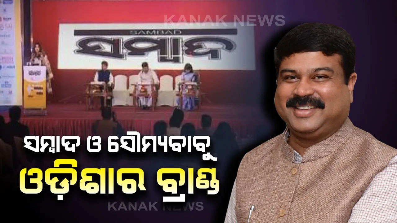  ସମ୍ବାଦ କର୍ପୋରେଟ ଏକ୍ସିଲେନ୍ସ ଆୱାର୍ଡସ-୨୦୨୦ : ଉଦଘାଟନ କରିବା ସହ ଉଦବୋଧନ ଦେଲେ କେନ୍ଦ୍ରମନ୍ତ୍ରୀ ଧର୍ମେନ୍ଦ୍ର ପ୍ରଧାନ, କହିଲେ ‘ସମ୍ବାଦ’ ଏବଂ ‘ସୌମ୍ୟ ବାବୁ’ ଓଡ଼ିଶାର ଦୁଇଟି ବ୍ରାଣ୍ଡ୍