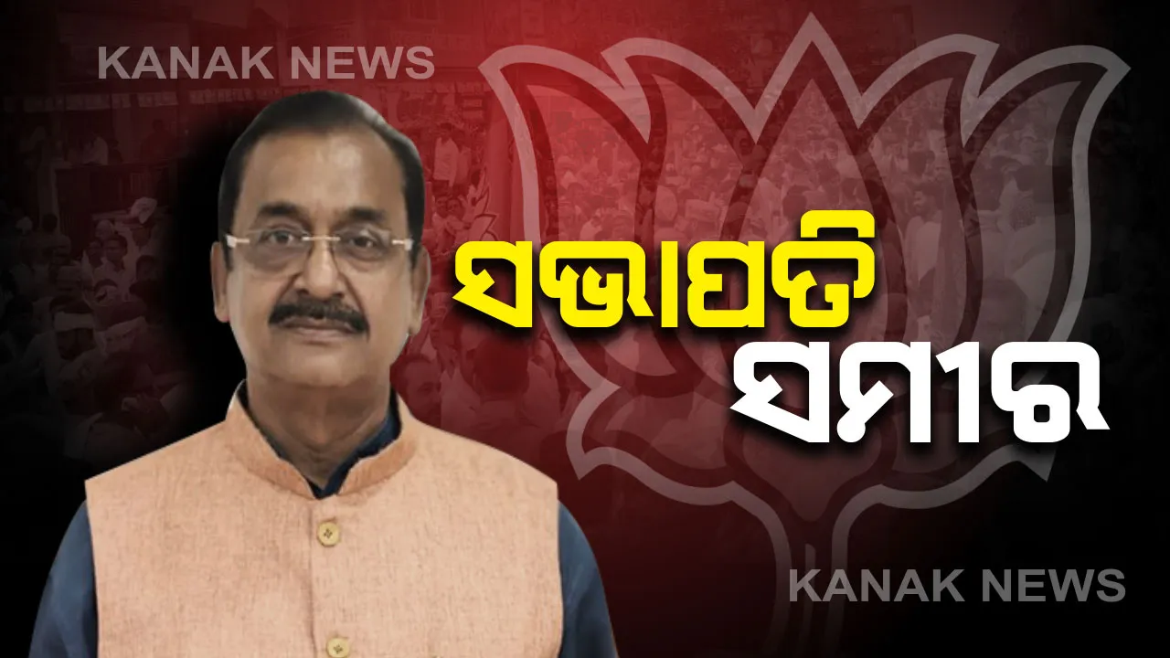  ରାଜ୍ୟ ବିଜେପିର ନୂଆ ମଙ୍ଗୁଆଳ ସମୀର ମହାନ୍ତି : ରାଜ୍ୟ କାର୍ଯ୍ୟାଳୟରେ ସମ୍ବର୍ଦ୍ଧନା ସହ କରାଗଲା ଦାୟିତ୍ୱ ହସ୍ତାନ୍ତାର