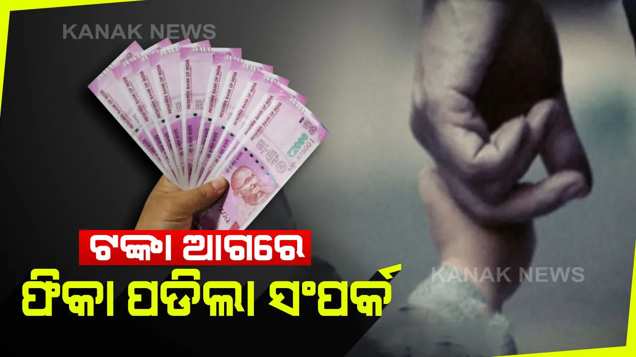  ଟଙ୍କା ପାଇଁ ଝିଅକୁ ବିକିଦେଲେ! ଟଙ୍କା ଆଗରେ ଫିକା ପଡିଲା ସଂପର୍କ...ବଢିଲା ଝିଅକୁ ଦଲାଲ ହାତକୁ ଟେକିଦେଲେ ପରିବାର ଲୋକେ