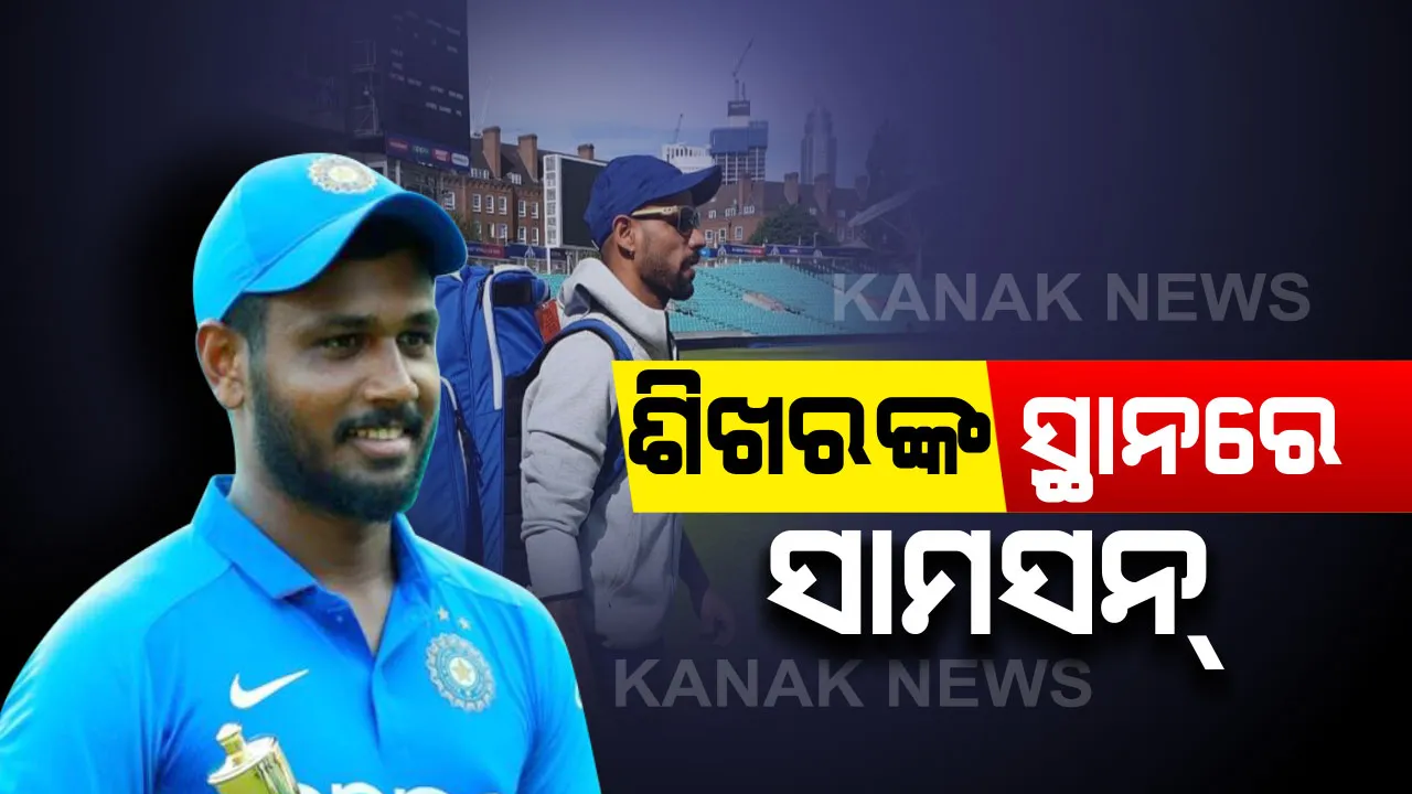 ନ୍ୟୁଜିଲାଣ୍ଡ ବିପକ୍ଷ ସିରିଜ୍ ପାଇଁ ଟିମ୍ ଇଣ୍ଡିଆ ଘୋଷଣା । ଟ୍ବେଣ୍ଟି-୨୦ରୁ ଧାୱନ ବାଦ୍, ସାମସନ ସାମିଲ