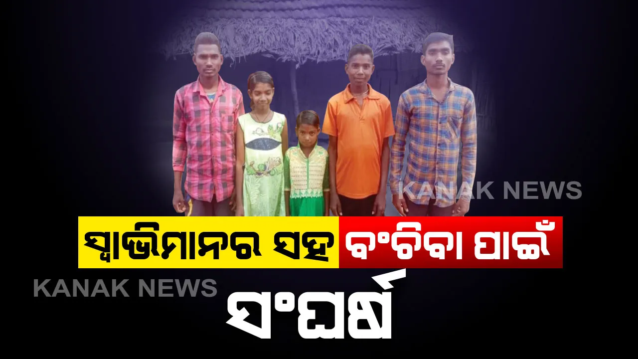  ସ୍ୱାଭିମାନର ସହ ବଂଚିବା ପାଇଁ ସଂଘର୍ଷ...ସ୍ୱଳ୍ପ ବୟସରେ ପରିବାରର ମୁଖିଆ ସାଜିଛି ସୋମା...ମୁଣ୍ଡ ଉପରେ ବାପାମାଆଙ୍କ ହାତ ନଥିଲେ ବି ବିପଥଗାମୀ ନହୋଇ ସମାଜରେ ମୁଣ୍ଡ ଟେକି ଠିଆ ହେବାକୁ ପଣ କରିଛନ୍ତି ୫ ଅନାଥ