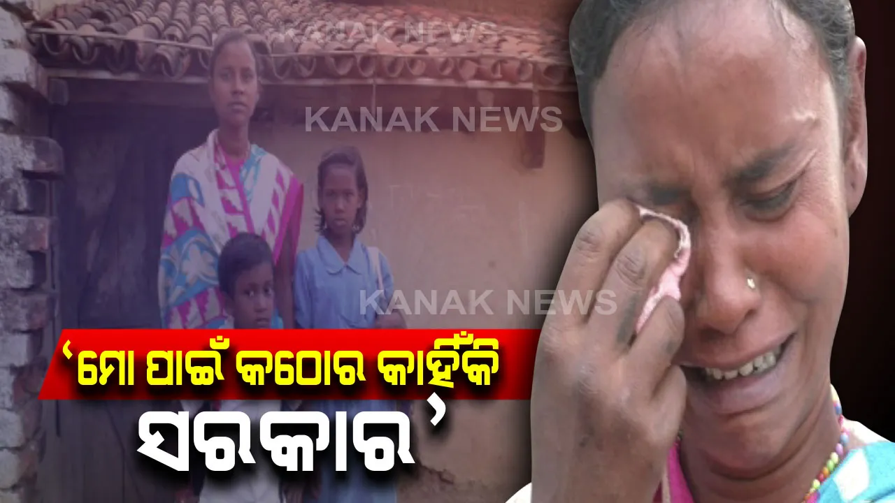  ସିନ୍ଦୂର ଲିଭିବା ପରେ ସଂଘର୍ଷ ବଢିଛି..ଅସହାୟ ମାଆ ଆଖିରୁ ଲୁହ ଝରୁଛି । ଦୁଇ ଦିବ୍ୟାଙ୍ଗ ପିଲାଙ୍କ ଭବିଷ୍ୟତ ପାଇଁ ସରକାରଙ୍କ ପାଖରେ ନେହୁରା ହେଉଛି ନଳିନୀ...