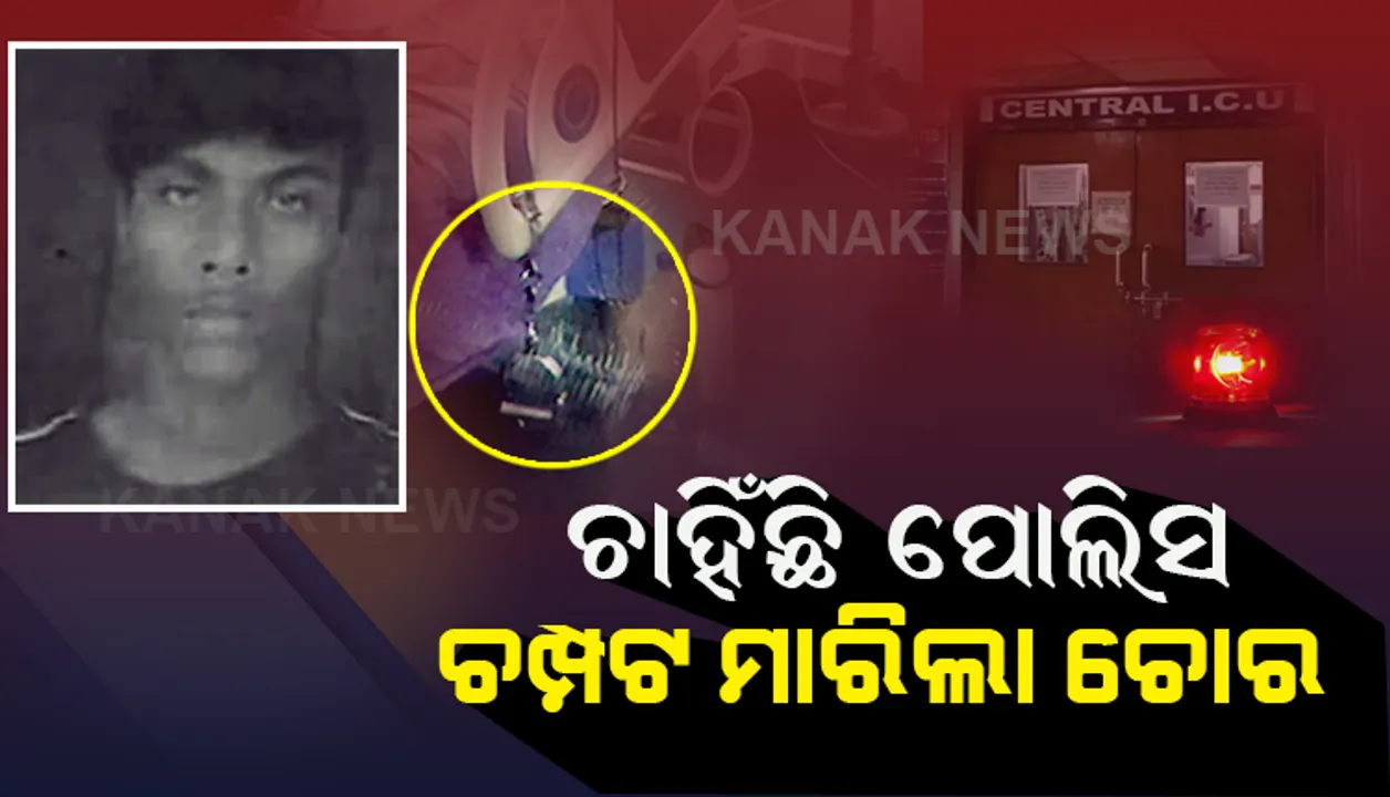  ଫେରାର ନୂଆ ବାହାନା ‘ପାଇଖାନା’ ! ଆଇସିୟୁ ବେଡରେ ପଡିଥିଲା ହାତକଡି ।  ପାଇଖାନା ବାହାନା କଲା, ପୋଲିସ ଆଖି ଆଗରୁ ଚମ୍ପଟ ମାରିଲା ଚାଲାକ ଚୋର ।