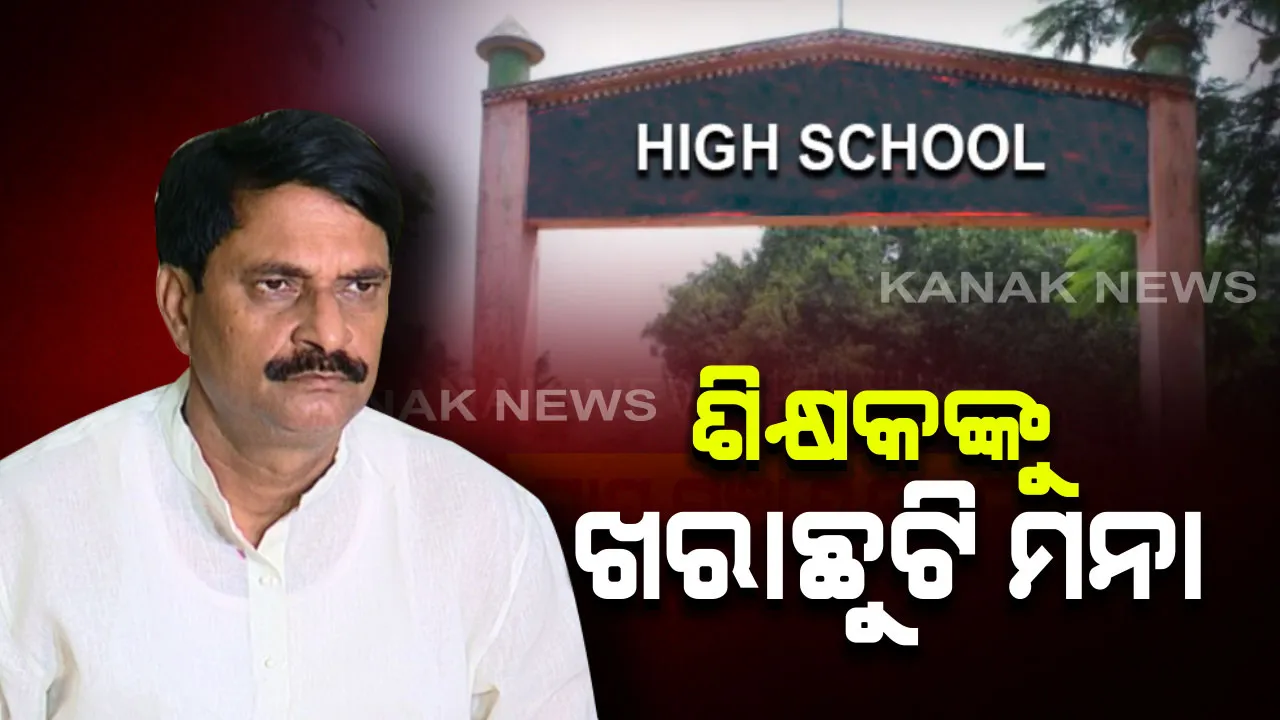  ଶିକ୍ଷକଙ୍କୁ ଖରାଛୁଟି ମନା । ଗଣଶିକ୍ଷା ମନ୍ତ୍ରୀଙ୍କ ସୂଚନା, ଗ୍ରୀଷ୍ମ ଅବକାଶରେ ଚାଲିବ ସ୍ୱତନ୍ତ୍ର କ୍ଲାସ ।