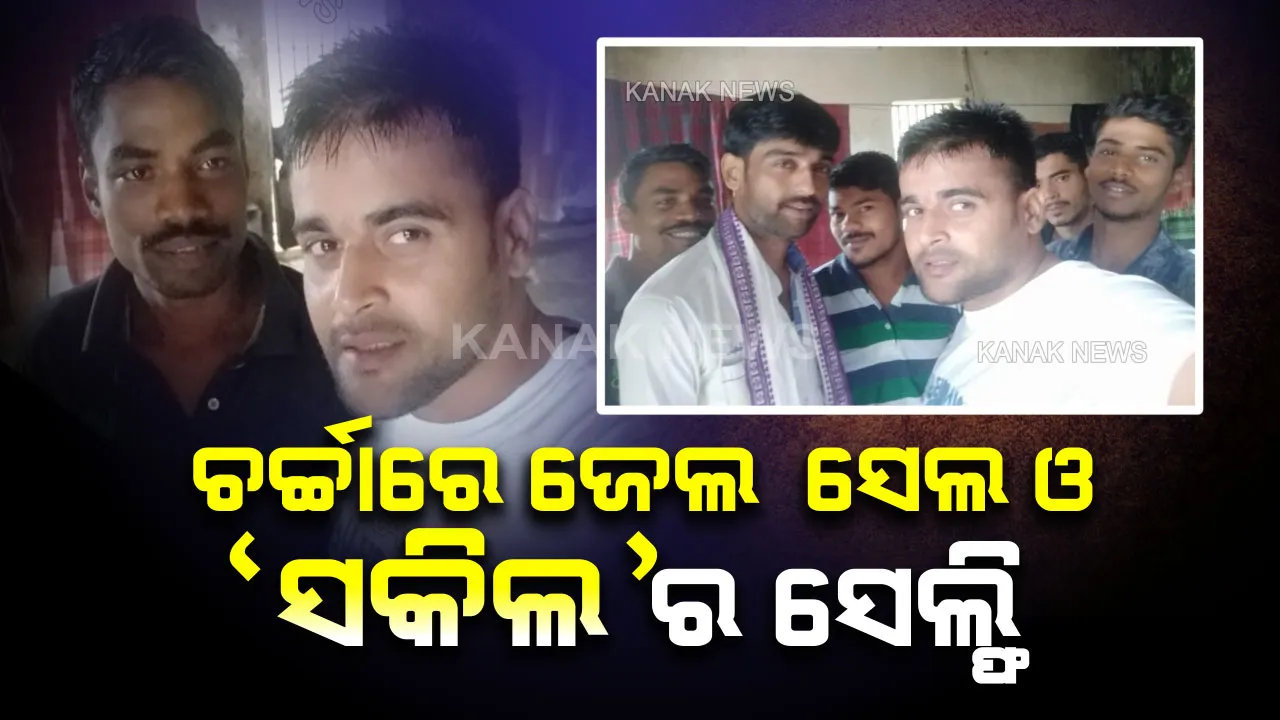  ଜେଲ ଭିତରେ ସଉକ କରୁଛି ଗ୍ୟାଙ୍ଗଷ୍ଟର । ଚୌଦ୍ୱାର ଜେଲରେ ଥାଇ ସ୍ମାର୍ଟ ଫୋନରେ ଉଠାଉଛି ସେଲ୍ଫି । ଗ୍ୟାଙ୍ଗଷ୍ଟରକୁ ସହାୟତା କରୁଛନ୍ତି କି ଜେଲ କର୍ମଚାରୀ?