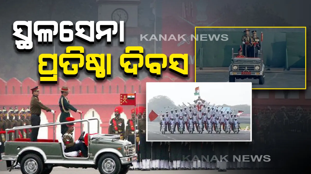  ସେନାକୁ ସଲାମ୍ : ଆଜି ହେଉଛି ସ୍ଥଳସେନାର ୭୨ ତମ ପ୍ରତିଷ୍ଠା ଦିବସ , ନୂଆଦିଲ୍ଲୀରେ ଭବ୍ୟ ପରେଡର ଆୟୋଜନ
