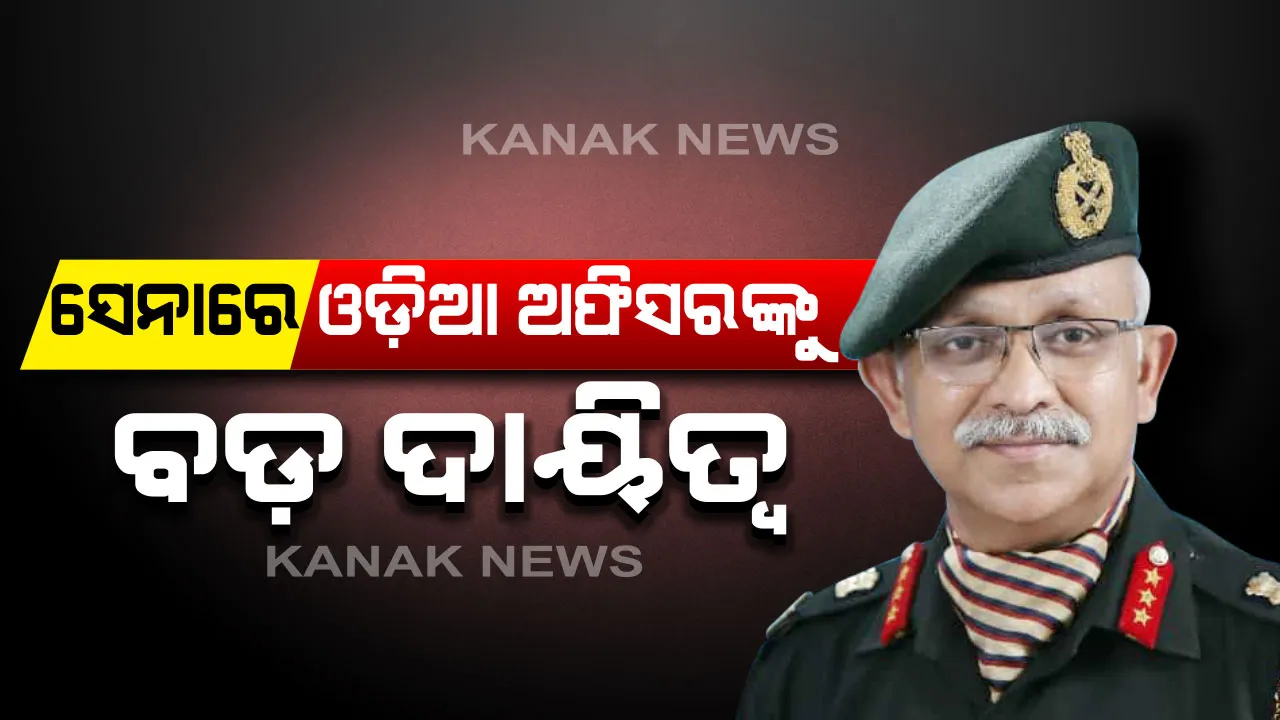  ଭାରତୀୟ ସେନାରେ ଓଡ଼ିଆ ପୁଅଙ୍କୁ ବଡ଼ ଦାୟିତ୍ୱ । ଦକ୍ଷିଣାଞ୍ଚଳ କମାଣ୍ଡର ଭାବେ ନିଯୁକ୍ତ ହେଲେ ଲେଫ୍ଟନାଣ୍ଟ ଜେନେରାଲ ସିପି ମହାନ୍ତି, ଲେଫ୍ଟନାଣ୍ଟ ଜେନେରାଲ ଏସ୍.କେ ସାଇନିଙ୍କ ସ୍ଥାନରେ ସମ୍ଭାଳିଲେ ଗୁରୁଦାୟିତ୍ୱ ।