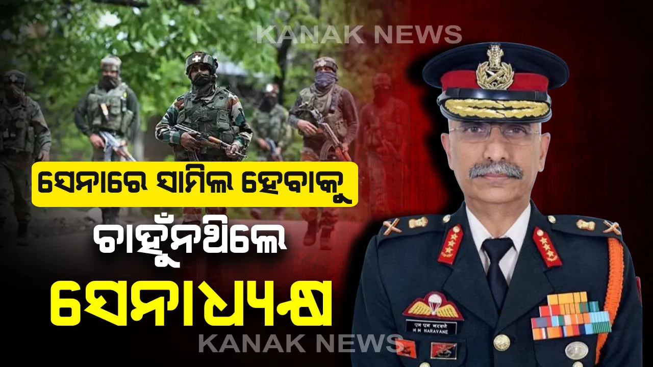  ନବନିଯୁକ୍ତ ସେନାମୁଖ୍ୟଙ୍କ ବିଷୟରେ କିଛି ରୋଚକ କଥା । ସେନାରେ ସାମିଲ ହେବାକୁ ଚାହୁଁନଥିଲେ ମନୋଜ ମୁକୁନ୍ଦ ନରବାଣେ, କିନ୍ତୁ ଏବେ ୧୩ ଲକ୍ଷ ସୈନିକଙ୍କର ସାଜିଛନ୍ତି ସେନାପତି ।