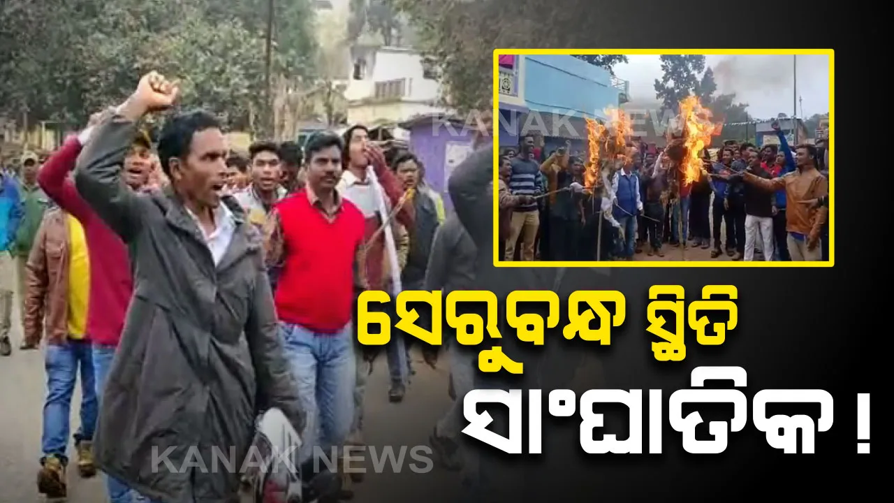  ପୁଣି ତେଜିଲା ସେରୁବନ୍ଧ ଖଣି ଖନନ ବିବାଦ । ଖଣି ମନ୍ତ୍ରୀ ଓ ସ୍ଥାନୀୟ ବିଧାୟକଙ୍କ କୁଶପୁତ୍ତଳିକା ଦାହ କଲେ, ବିଧାୟକ ଓ ମନ୍ତ୍ରୀଙ୍କୁ ସେରୁବନ୍ଧ ମାଟି ନମାଡ଼ିବାକୁ ଚେତାବନୀ ଦେଲେ ସ୍ଥାନୀୟ ଲୋକେ ।