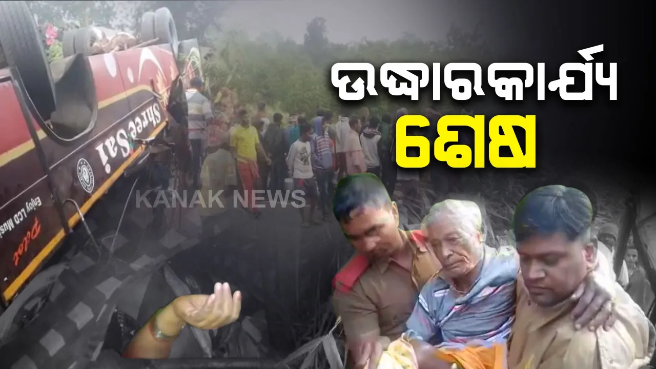  ତପ୍ତପାଣି ବସ୍ ଦୁର୍ଘଟଣା ପରେ ସରିଲା ଉଦ୍ଧାରକାର୍ଯ୍ୟ : ୨ ଜଣଙ୍କୁ କଟକ ସ୍ଥାନାନ୍ତର, ଦୁର୍ଘଟଣା ପରଠୁ ବସ୍ ଡ୍ରାଇଭର ଓ ହେଲପର ଫେରାର