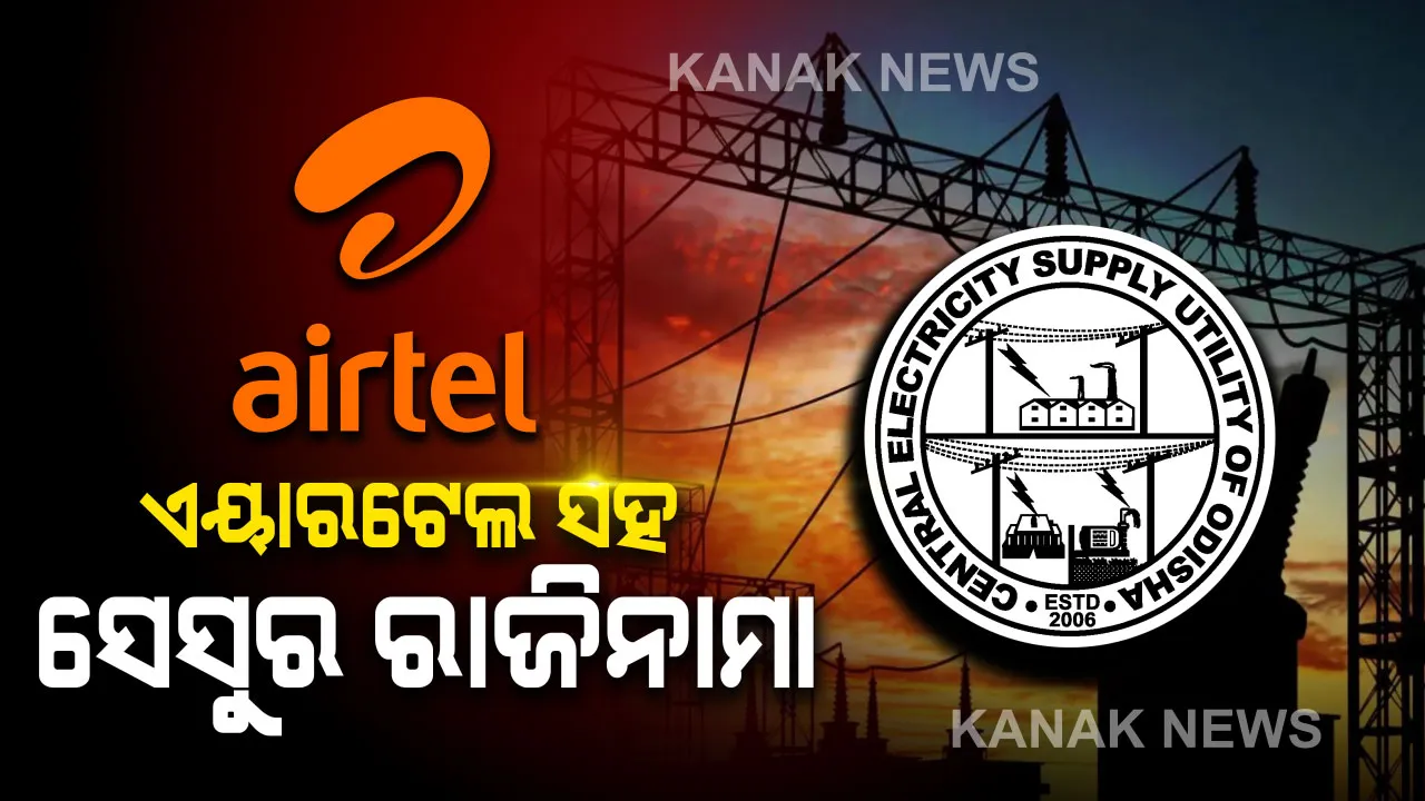  ବିଦ୍ୟୁତ ବିଲ ପୈଠ ନେଇ ଏୟାରଟେଲ ସହ ସେସୁର ରାଜିନାମା : ବିଜୁଳି ବିଲ୍ ପେମେଣ୍ଟ ପାଇଁ ସେସୁ ଖୋଲିଲା ୧୬୦ କାଉଣ୍ଟର