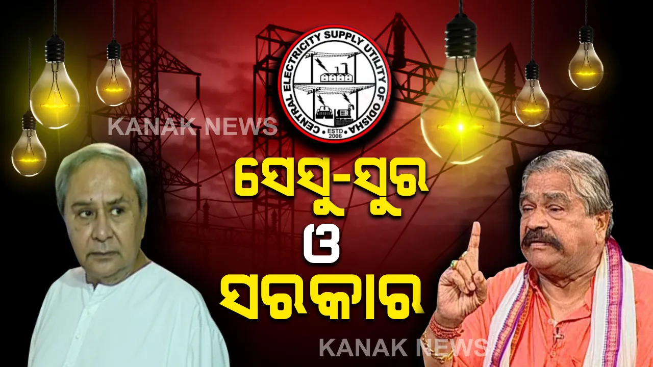  ସେସୁ-ସରକାରଙ୍କୁ ସୁରଙ୍କ ସତର୍କବାଣୀ । କହିଲେ, ବିଜୁଳି କାଟିଲେ କଂଗ୍ରେସ କରିବ ପ୍ରତିବାଦ, ମୁଣ୍ଡ ଉପରେ ପିଲାଙ୍କ ପରୀକ୍ଷା, ଲାଇନ୍ କାଟିଲେ ପଢ଼ିବେ କେମିତି ?