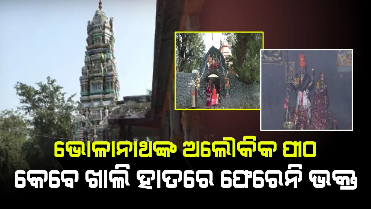  ଭୋଳାନାଥଙ୍କ ଅଲୌକିକ ପୀଠ... ନିଘଞ୍ଚ ଜଙ୍ଗଲ ମଧ୍ୟରେ ପଶ୍ଚିମ ମୁଖା ହୋଇ ପାଉଛନ୍ତି ପୂଜା...କେବେ ଖାଲି ହାତରେ ଫେରନ୍ତିନି ବାବାଙ୍କୁ ଦର୍ଶନ କରିବାକୁ ଆସିଥିବା କୌଣସି ବି ଭକ୍ତ