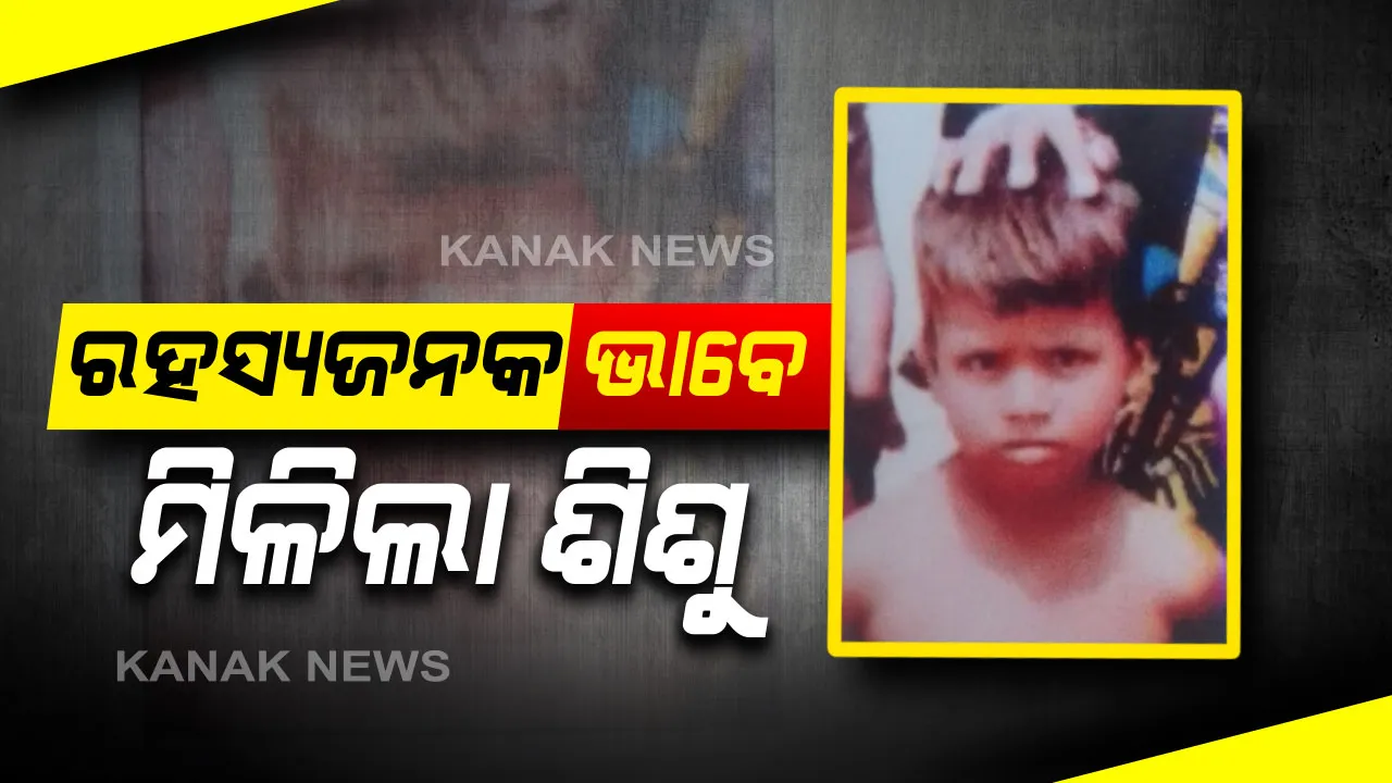  ବିହାରରୁ ଓଡିଶା ଆସି ନିଖୋଜ ହୋଇଯାଇଥିବା ଶିଶୁ ଉଦ୍ଧାର । ରେଳ ଷ୍ଟେସନରୁ ରହସ୍ୟଜନକ ଭାବେ ମିଳିଲା ଶିଶୁ ପୁତ୍ର । ଗିରଫ ଭୟରେ ଅପହର୍ତ୍ତା ଛାଡିଯାଇଥିବା ସନ୍ଦେହ