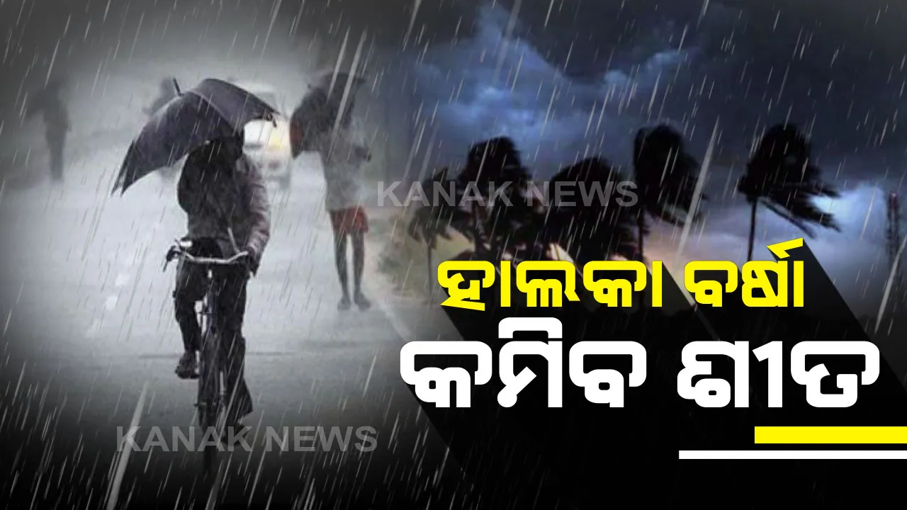  ଆଜିଠୁ ରାଜ୍ୟର କେତେ ସ୍ଥାନରେ ହୋଇପାରେ ବର୍ଷା । ୧୨ ପର୍ଯ୍ୟନ୍ତ ଲାଗି ରହିବ ଘନକୁହୁଡି, ବଢିପାରେ ତାପମାତ୍ରା
