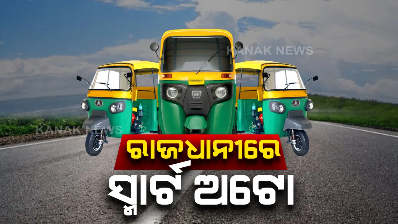  ରାଜଧାନୀରେ ଗଡ଼ିବ ସ୍ମାର୍ଟ ଅଟୋ : ଅନଲାଇ ରେ ବୁକିଂ ହେବାସହ ଚାଳକଙ୍କ ପାଇଁ ପରିଚୟପତ୍ର ଓ ଡ୍ରେସ୍ କୋଡ୍ ବାଧ୍ୟତାମୂଳକ