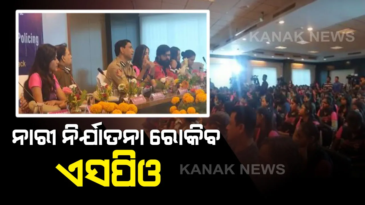  ନାରୀ ନିର୍ଯାତନା ରୋକିବ ଏସପିଓ : ଅବୈତନିକ ଭାବେ ପୋଲିସକୁ ସହଯୋଗ କରିବ ସ୍ପେଶାଲ ପୋଲିସ୍ ଅଫିସର ଟିମ, ଆବଶ୍ୟକ ସ୍ଥଳେ ଅପରାଧୀଙ୍କୁ ଗିରଫ କରିପାରିବେ ଟିମର ସଦସ୍ୟ