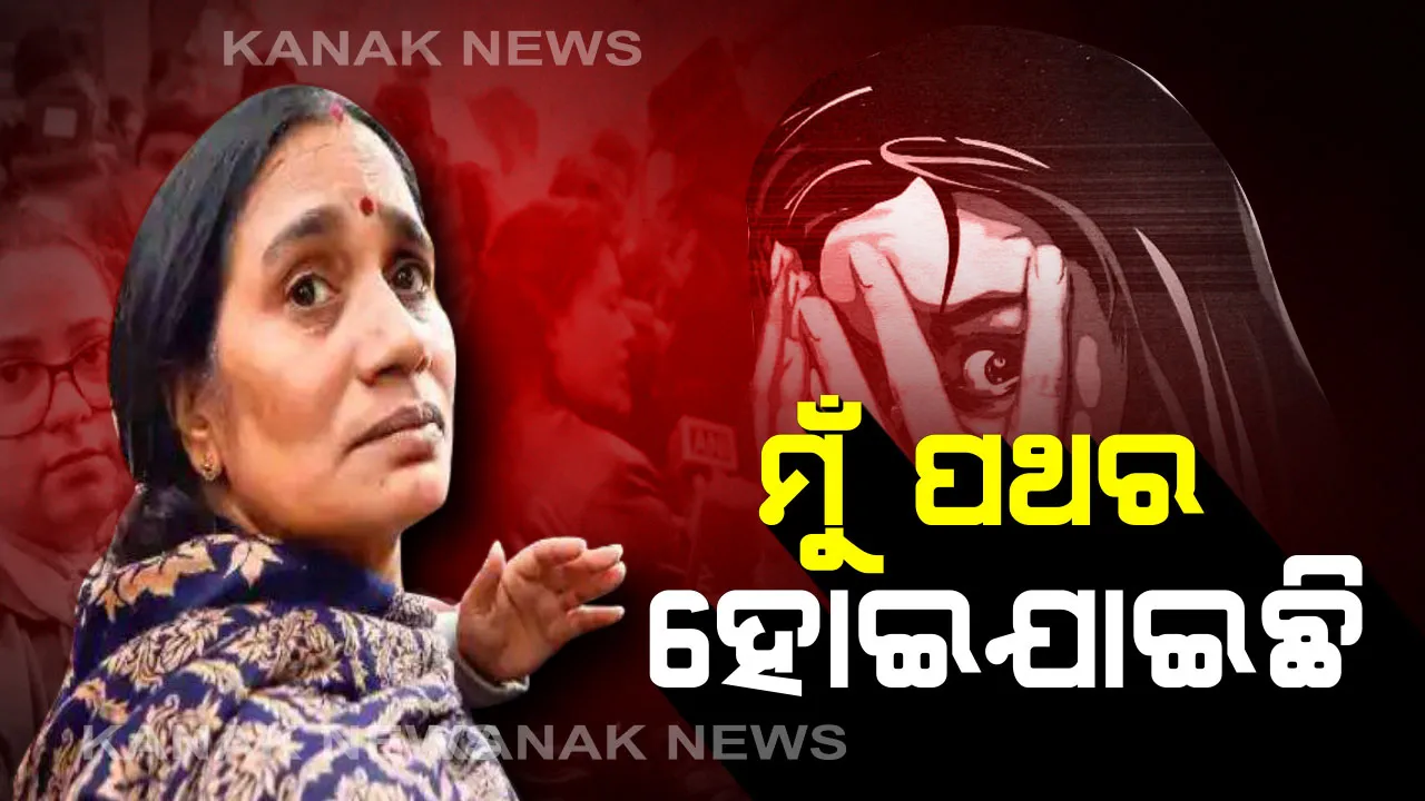  ଅଭିଯୁକ୍ତ ପୁଅକୁ ଜୀବଦାନ ଦେବାପାଇଁ କୋର୍ଟରୁମରେ ଗୁହାରୀ : ଉତ୍ତରରେ ଦୀର୍ଘ ୭ ବର୍ଷର ଯନ୍ତ୍ରଣାଦାୟକ ମନୋସ୍ଥିତି ବଖାଣିଲେ ନିର୍ଭୟାଙ୍କ ମା’ . . . .କହିଲେ, ମୁଁ ଏବେ ସମ୍ପୂର୍ଣ୍ଣ ପଥର ପାଲଟି ଯାଇଛି . . . . 