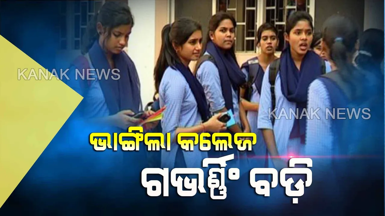  ଭାଙ୍ଗିଲା ସମସ୍ତ ବେସରକାରୀ ଡିଗ୍ରୀ କଲେଜର ପରିଚାଳନା କମିଟି । ଏଣିକି ଜିଲ୍ଲା ମୁଖ୍ୟାଳୟରେ ଥିବା କଲେଜର ଗଭର୍ଣ୍ଣିଂ ବଡି ଅଧ୍ୟକ୍ଷ ରହିବେ ଏଡିଏମ ।