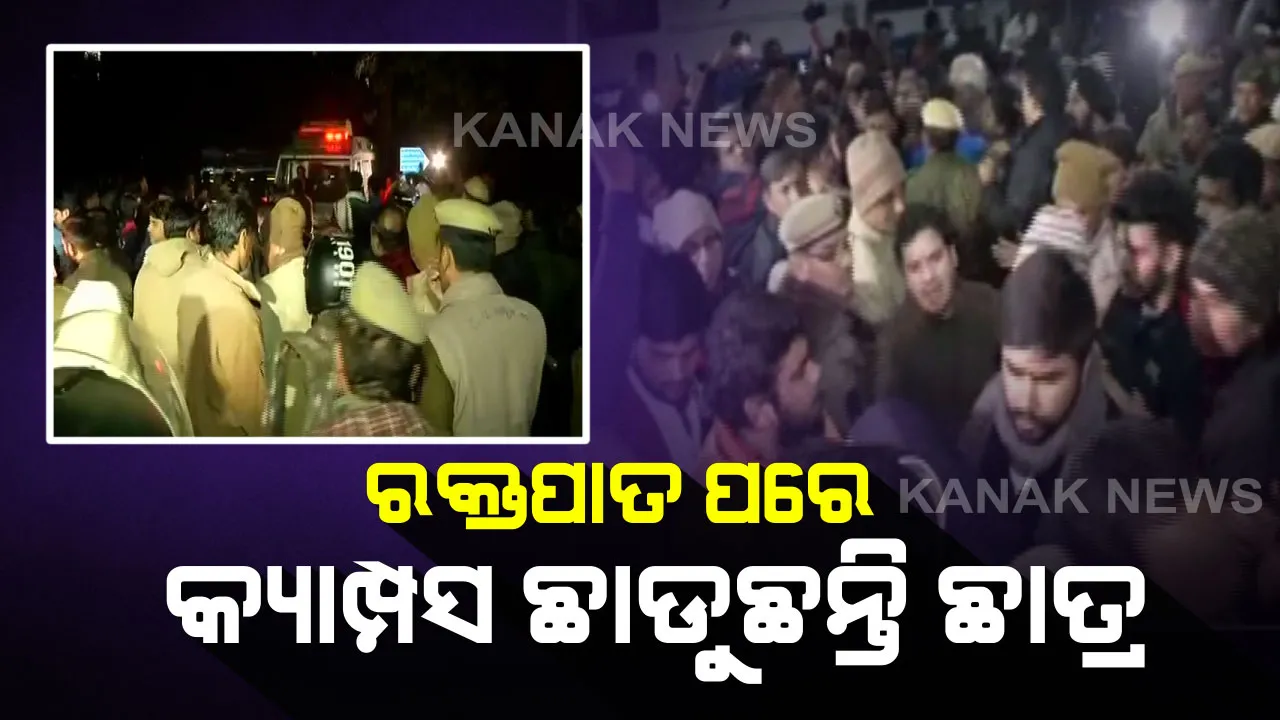  କେଉଁଠୁ ଆସିଲେ ମୁଖାପିନ୍ଧା ଦୁର୍ବୃତ୍ତ? ଜେଏନୟୁରେ ଆକ୍ରମଣ  ଘଟଣାର କ୍ରାଇମବ୍ରାଞ୍ଚ ତଦନ୍ତ ନିର୍ଦ୍ଦେଶ । ବିଶ୍ୱବିଦ୍ୟାଳୟ ବାହାରେ ନିଷୋଧାଜ୍ଞା,  କ୍ୟାମ୍ପସ ଛାଡୁଛନ୍ତି ଛାତ୍ର