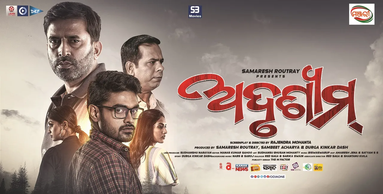  ମୁକ୍ତିଲାଭ କଲା ନୂଆ ଓଡ଼ିଆ ଫିଲ୍ମ ‘ଅଦୃଶ୍ୟମ୍’ ।