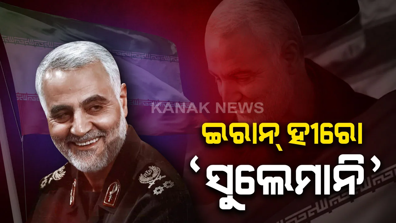  ଇରାନର ହୀରୋ ‘କାସିମ ସୁଲେମାନି’ : ଦେଶ ବାହାରେ ନିଜ ଦେଶର ପ୍ରଭାବ ବୃଦ୍ଧି କରିବା ସହ ଶତ୍ରୁକୁ ମାତ୍ ଦେବାରେ ସିଦ୍ଧହସ୍ତ ଥିଲେ ‘କୁଦସ  ଫୋର୍ସ’ର କମାଣ୍ଡର
