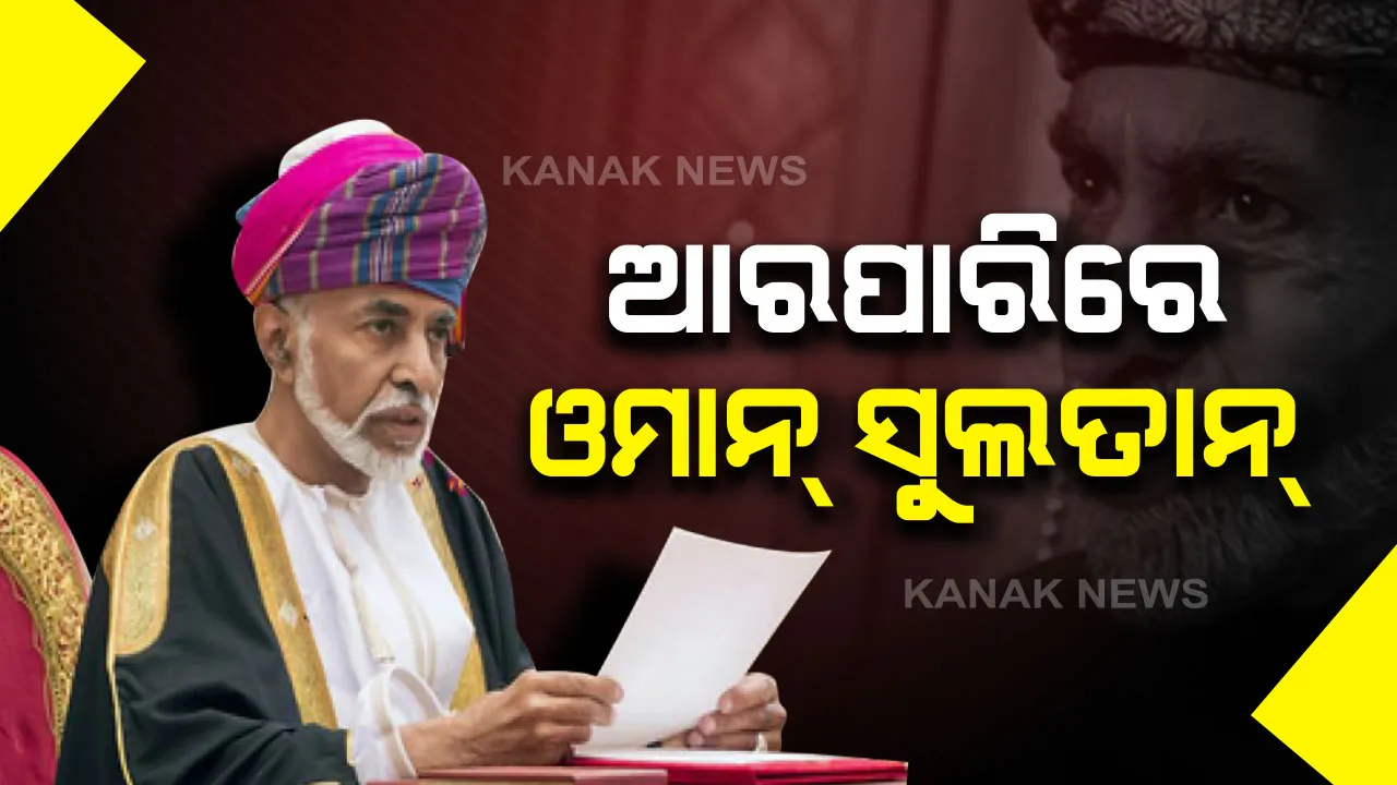 ଓମାନ୍ ସୁଲତାନ୍ କାବୁସ୍ ବିନ୍ ସଇଦ୍ ଙ୍କ ୭୯ ବର୍ଷରେ ପରଲୋକ । ୩ ଦିନ ରାଷ୍ଟ୍ରୀୟ ଶୋକ ଘୋଷିତ