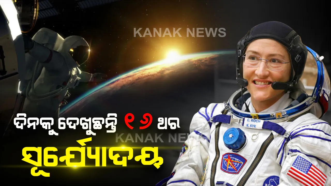  ୩୧୪ ଦିନ ହେବ ମହାକାଶରେ ରହୁଛନ୍ତି ଏହି ମହିଳା, ଦିନକୁ ୧୬ ଥର ଦେଖୁଛନ୍ତି ସୂର୍ଯ୍ୟୋଦୟ । ଜାଣନ୍ତୁ ମହାକାଶର କିଛି ଅଜଣା କଥା ।