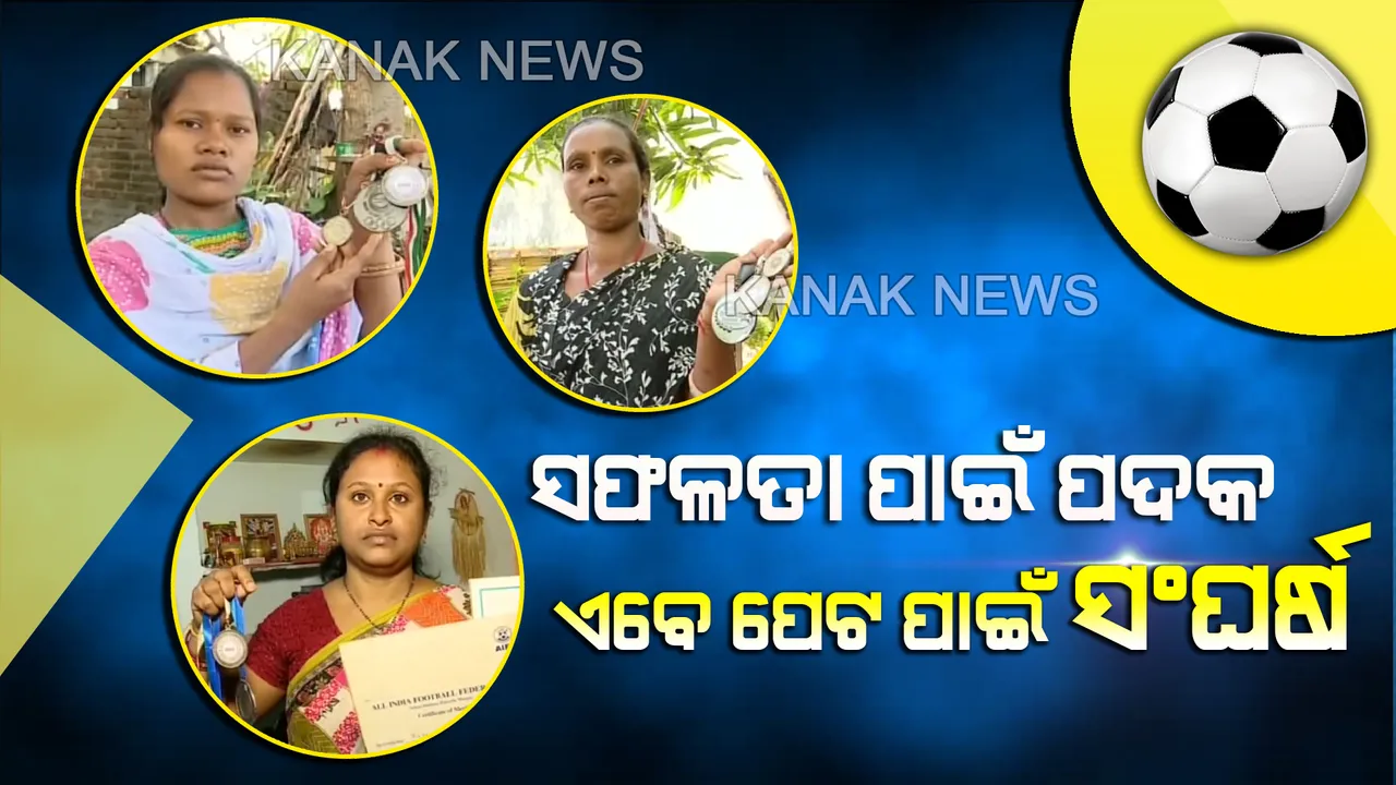  ରାଜ୍ୟ ପାଇଁ ପଦକ ଜିତିବା ପରେ...ଏବେ ଦୁର୍ବିସହ ହୋଇପଡିଛି ଜାତୀୟ ଖେଳାଳିଙ୍କ ଜୀବନ...କିଏ ପର ଘରେ ବାସନ ମାଜି ତ କିଏ ସିଲେଇ କରି ପୋଷୁଛି ପେଟ
