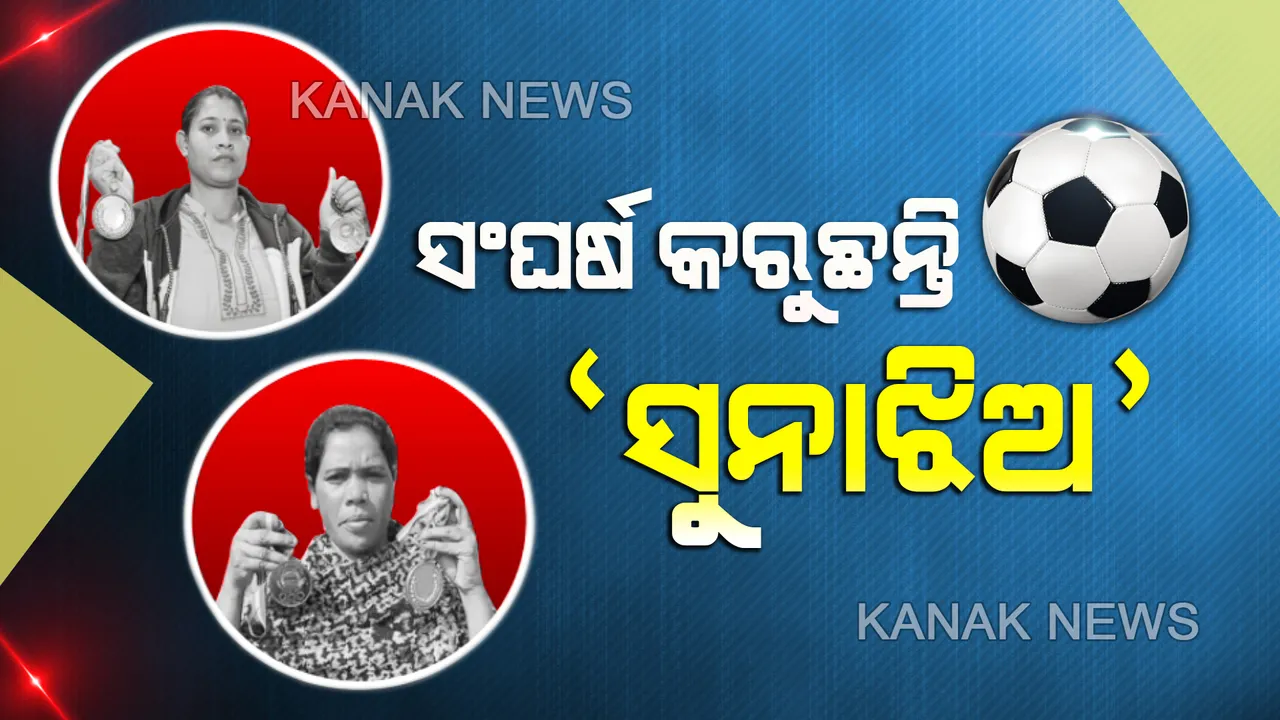  ସେଦିନ ଫୁଟବଲ ଖେଳୁଥିଲେ, ଆଜି ସଂଘର୍ଷ କରୁଛନ୍ତି; ପଡିଆକୁ ପର କରିବା ପରେ ପେଟ ପାଇଁ ଦାନା ଖୋଜୁଛନ୍ତି ଜାତୀୟସ୍ତରର ଖେଳାଳି । କିଏ ବିଡି ବାନ୍ଧୁଛି ତ କିଏ ବିୟୁଟି ପାର୍ଲର କରି ପରିବାର ପୋଷୁଛି