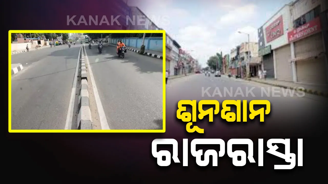  ଭାରତ ବନ୍ଦ ଯୋଗୁଁ ରାସ୍ତାଘାଟ ଶୂନଶାନ । ବଜାରଘାଟରେ ଗଡୁନି ଗୋଟିଏ ବି ଗାଡି, ରେଳ ଚଳାଚଳ ପ୍ରଭାବିତ