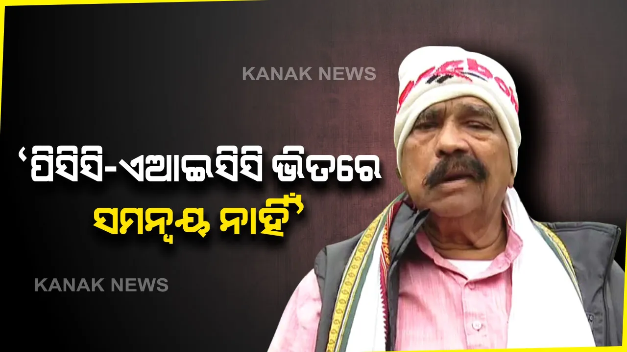  କଂଗ୍ରେସ ଭବନରେ ହାଇଡ୍ରାମା ପରେ ପୁଣି ବଢିଲା ବିବାଦ । ସୁର କହିଲେ, ପିସିସି ଓ ଏଆଇସିସି ଭିତରେ ରହୁନି ସମନ୍ୱୟ । ଯୁବ କଂଗ୍ରେସ ସଭାପତି ଚୟନ ନେଇ ଚାଲିଛି ଛକାପଞ୍ଝା