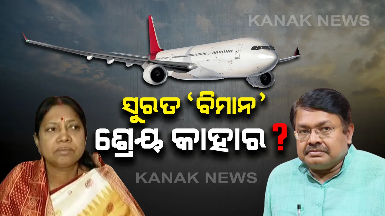  ‘ବିମାନ’ ଶ୍ରେୟ ପାଇଁ ବୟାନବାଜି! ବିଜେଡି କହିଲା ନବୀନଙ୍କ ପାଇଁ ସୁରତକୁ ଉଡିଲା ବିମାନ । ବିଜେପିର ଜାବବ, ବାହା ବାହା ନେଉଛି ବିଜେଡି ।