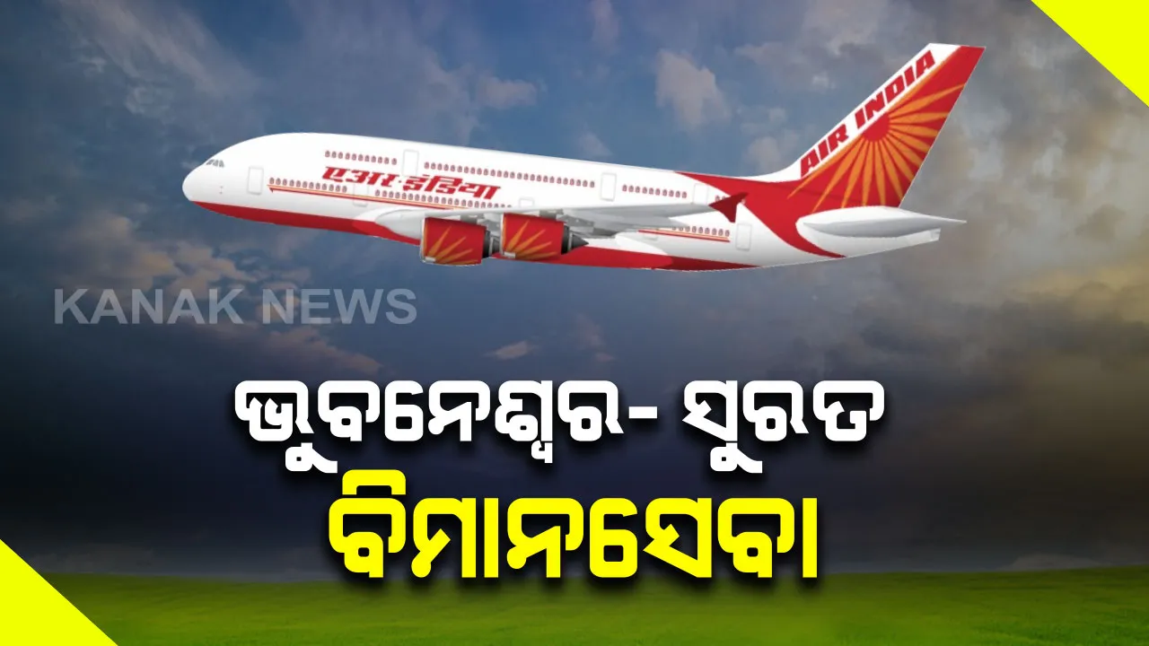 ଆଜିଠୁ ଆରମ୍ଭ ସୁରତ-ଭୁବନେଶ୍ୱରକୁ ସିଧା ବିମାନ ସେବା । ସକାଳ ୮ଟା ୪୦ରେ ବିଜୁ ପଟ୍ଟନାୟକ ବିମାନବନ୍ଦରରୁ ଯାତ୍ରୀଙ୍କୁ ନେଇ ଏ-୩୨୧ ଏଆଇ ବିମାନ ଯିବ ସୁରତ