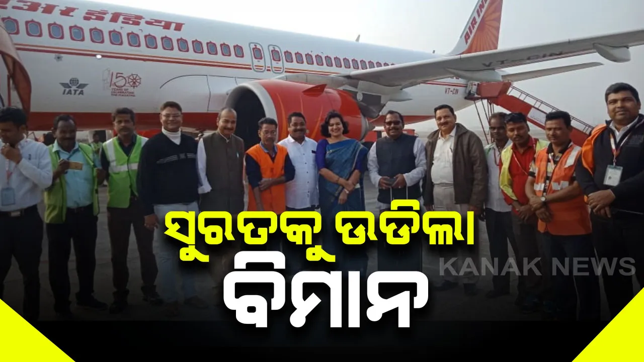  ଭୁବନେଶ୍ୱରରୁ ସୁରତକୁ ସିଧା ଉଡିଲା ବିମାନ । ବିଜୁ ପଟ୍ଟନାୟକ ବିମାନବନ୍ଦରରୁ ଯାତ୍ରୀଙ୍କୁ ନେଇ ସୁରତ ଗଲା ଏ-୩୨୧ ଏଆଇ ବିମାନ । ସପ୍ତାହକୁ ୪ ଦିନ କରିବ ଚଳାଚଳ