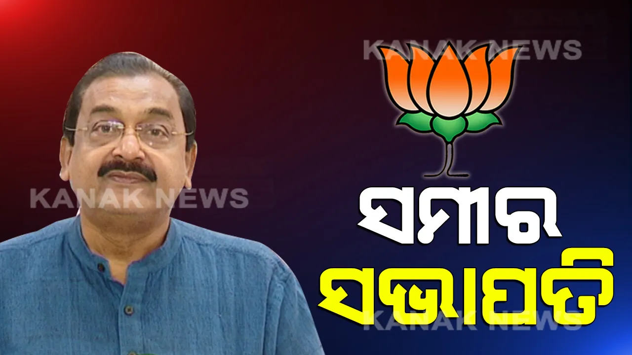  ନୂଆବର୍ଷରେ ନୂଆ ମଙ୍ଗୁଆଳ ପାଇଲା ରାଜ୍ୟ ବିଜେପି । ସହମତିରେ ସଭାପତି ହେଲେ ସମୀର ମହାନ୍ତି । ୨୦୧୬ରୁ ତୁଲାଇ ଆସୁଥିଲେ ଉପ ସଭାପତି ଦାୟିତ୍ୱ