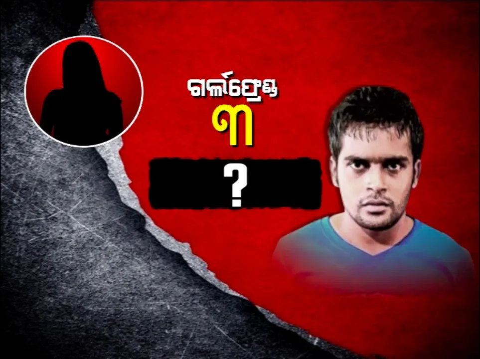  ଲମ୍ବି ଲମ୍ବି ଚାଲିଛି ଗ୍ୟାଙ୍ଗଷ୍ଟରର ଗର୍ଲଫ୍ରେଣ୍ଡ ତାଲିକା । ଶିକ୍ଷିତ ଯୁବତୀଙ୍କୁ ଫସାଇ ଅପରାଧର ନେଟୱର୍କ ଚଲାଉଥିଲା ସକିଲ । ୨ ନଂ ପ୍ରେମିକା ଗିରଫ ପରେ ୩ ନଂ ଉପରେ ପୋଲିସର ନଜର ।