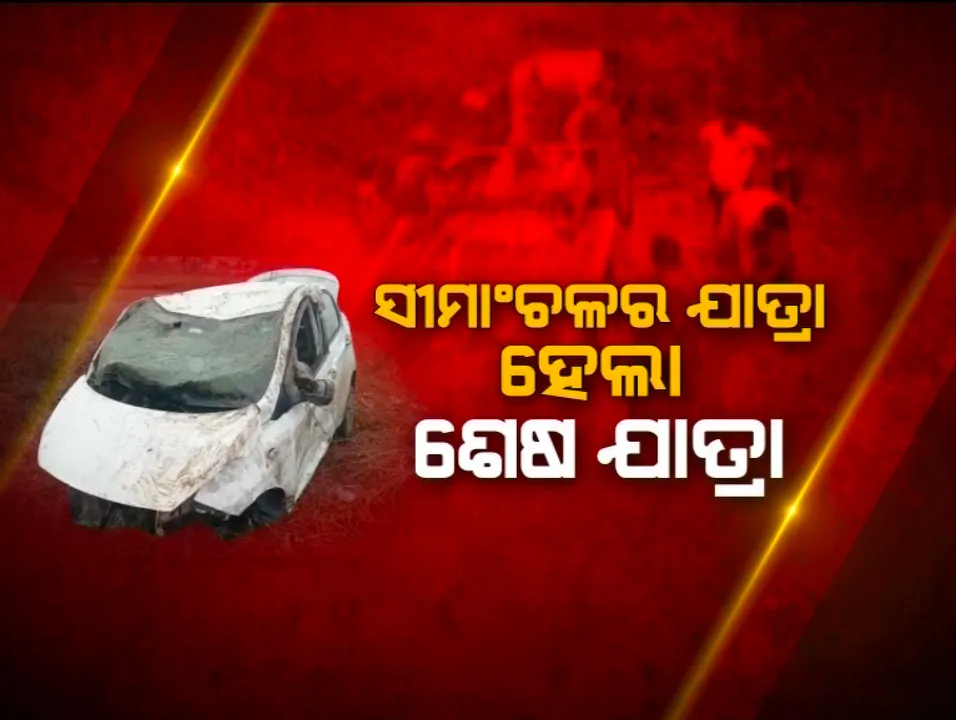  ତୀର୍ଥଯାତ୍ରା ହେଲା ଶେଷଯାତ୍ରା: ଖୁସି ଛଡାଇ ନେଲା ନୂଆବର୍ଷ । ଆନ୍ଧ୍ରରୁ ତୀର୍ଥ ସାରି ଫେରିବା ବେଳେ ଅଧା ବାଟରେ ଲିଭିଗଲା ୫ ଜଣଙ୍କ ଜୀବନ ଦୀପ । ମୃତ୍ୟୁର ଆଁରୁ ଅଳ୍ପକେ ବର୍ତ୍ତିଗଲା ଗୋଟିଏ ଜୀବନ