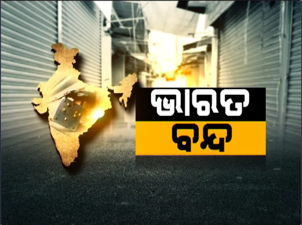  ଆଜି ଭାରତ ବନ୍ଦ...ଓଡିଶାରେ ପଡିଲା ମହାବନ୍ଦର ପ୍ରଭାବ: ଗଡୁନି ଗାଡି, ଅଟକି ରହିଛି ଅନେକ ଟ୍ରେନ; ବନ୍ଦରୁ ବାଦ୍ ପଡିଛି ଔଷଧ ଦୋକାନ, ଆମ୍ବୁଲାନ୍ସ ଓ କ୍ଷୀର ଗାଡି ଭଳି ଜରୁରୀକାଳୀନ ସେବା